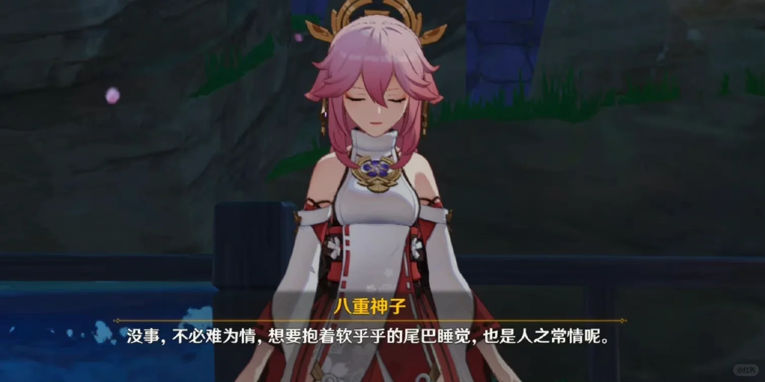 “你醒啦？小家伙，不必难为情~”八重神子