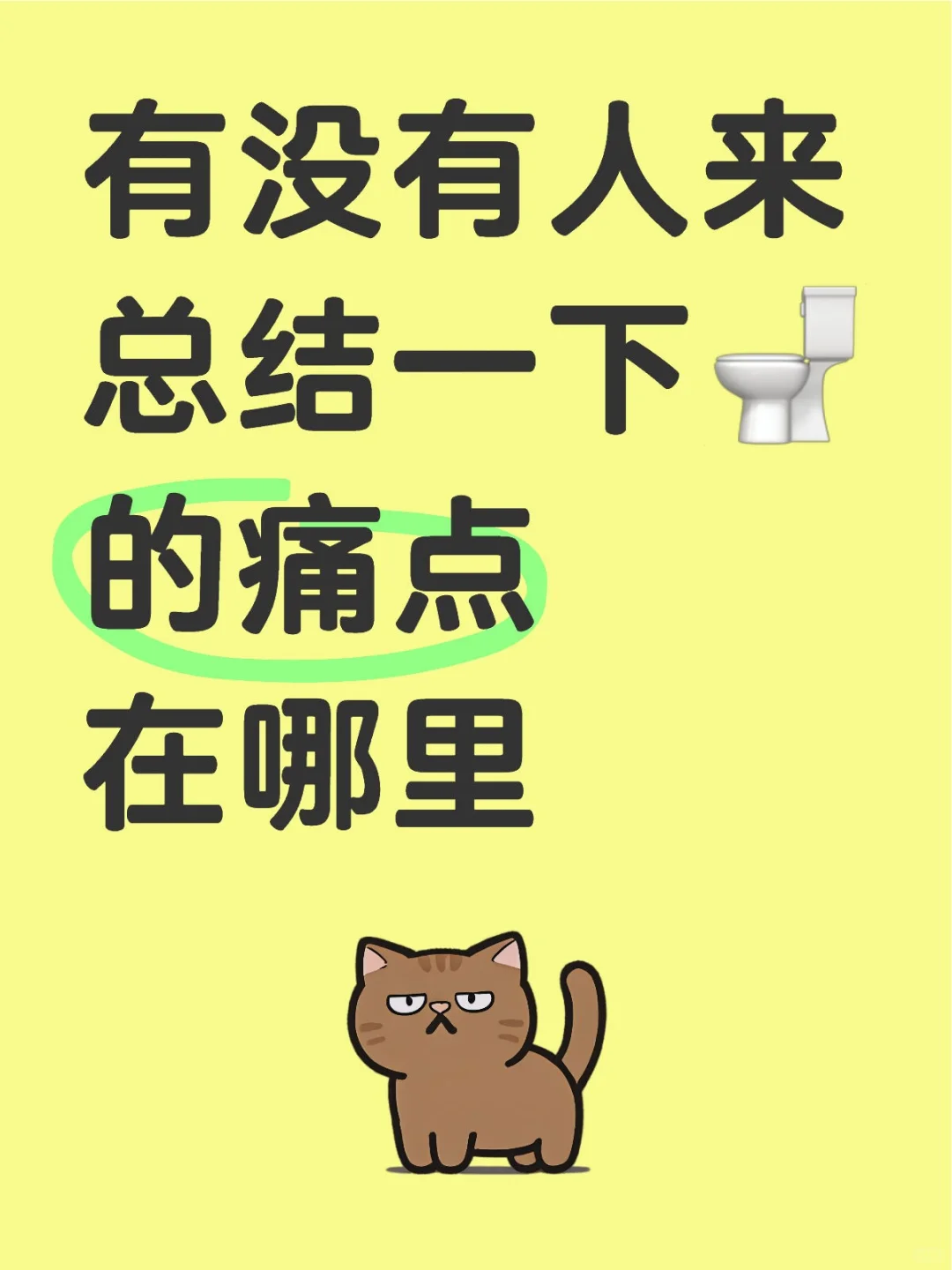 有没有人来总结一下🚽的痛点在哪里
