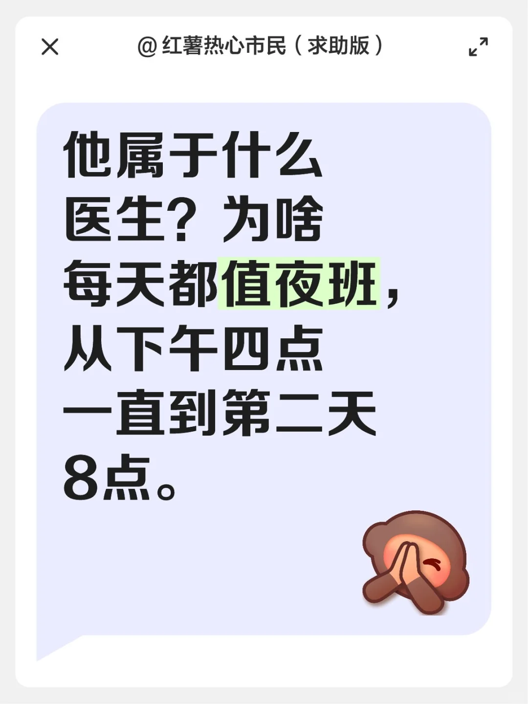 他属于什么医生？为啥每天都值夜班，从下午四点一直到第二天8点。