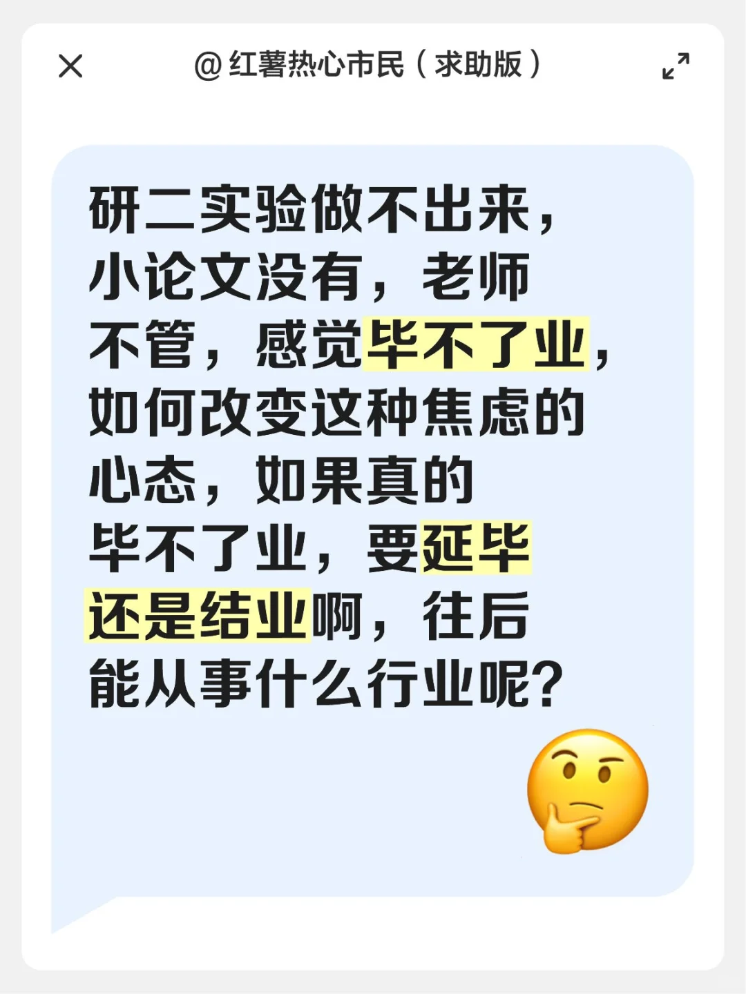 研二实验做不出来，小论文没有，老师不管，感觉毕不了业，如何改变这种焦虑的心态，如