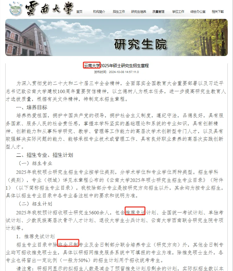 云南大学25年首次招收非全硕士研究生