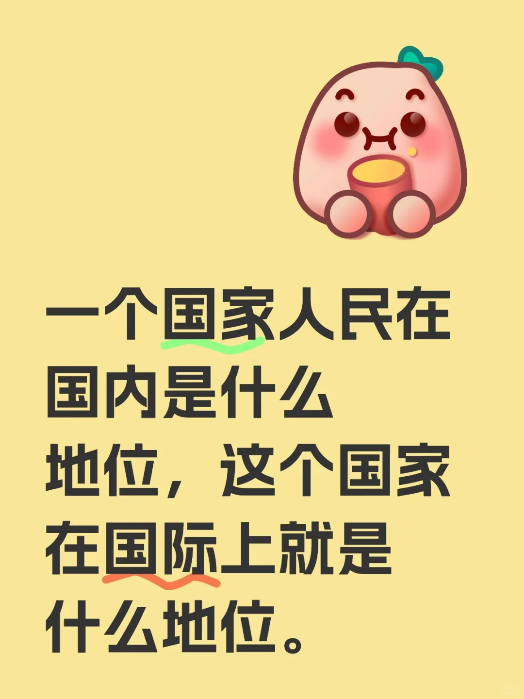 一个国家人民在国内是什么地位，这个国家在国际上就是什么地位。
