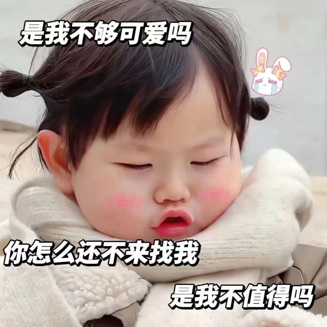 哄不好的那种除非你能给我买好吃的