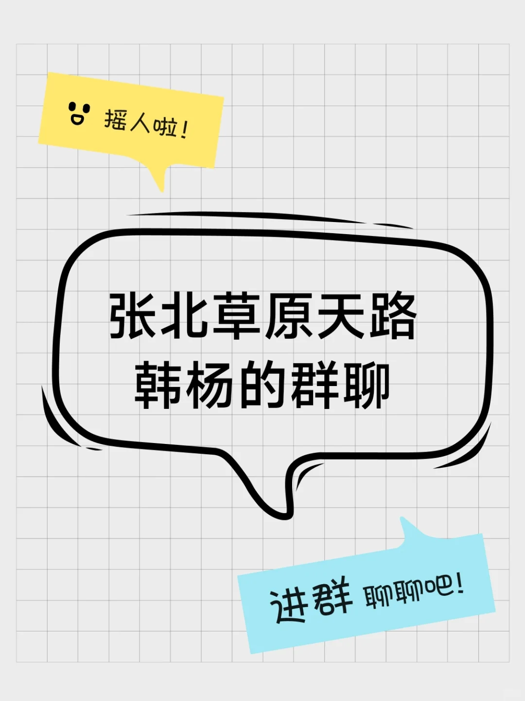张北草原天路 韩杨的群聊