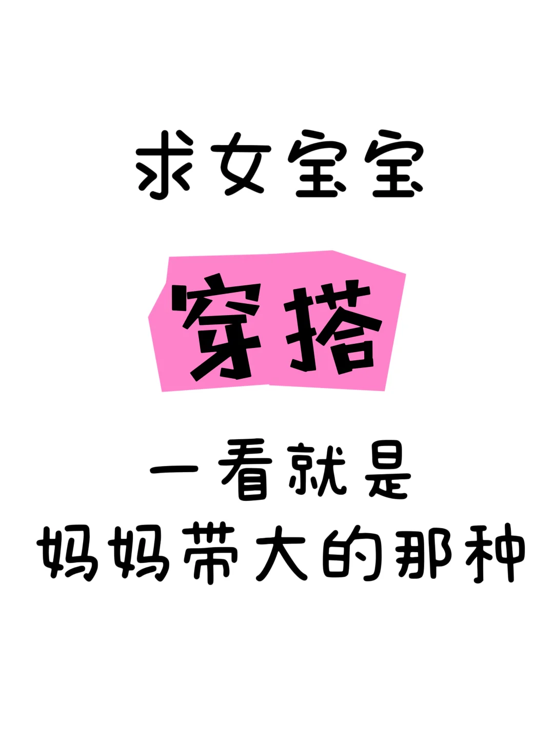 求女宝宝穿搭，一看就是妈妈带大的那种