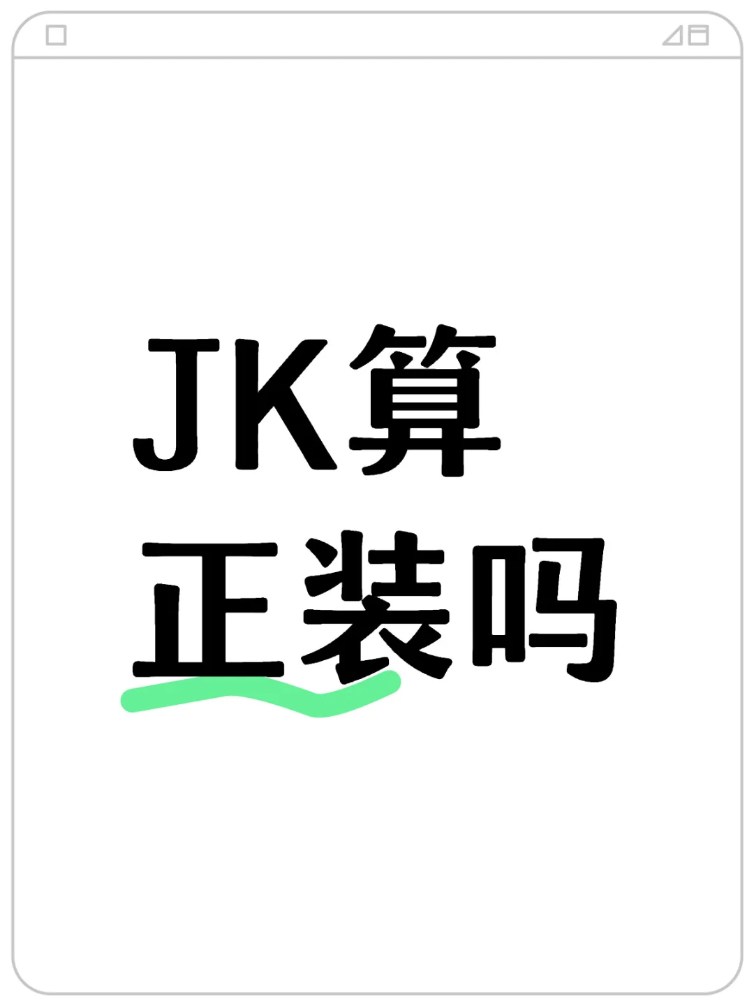 jk能当正装穿吗