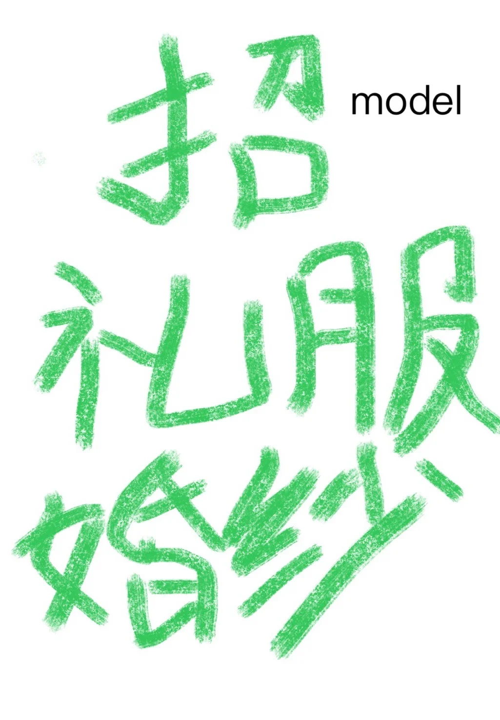 坐标！天津🔥模特好相处🔥