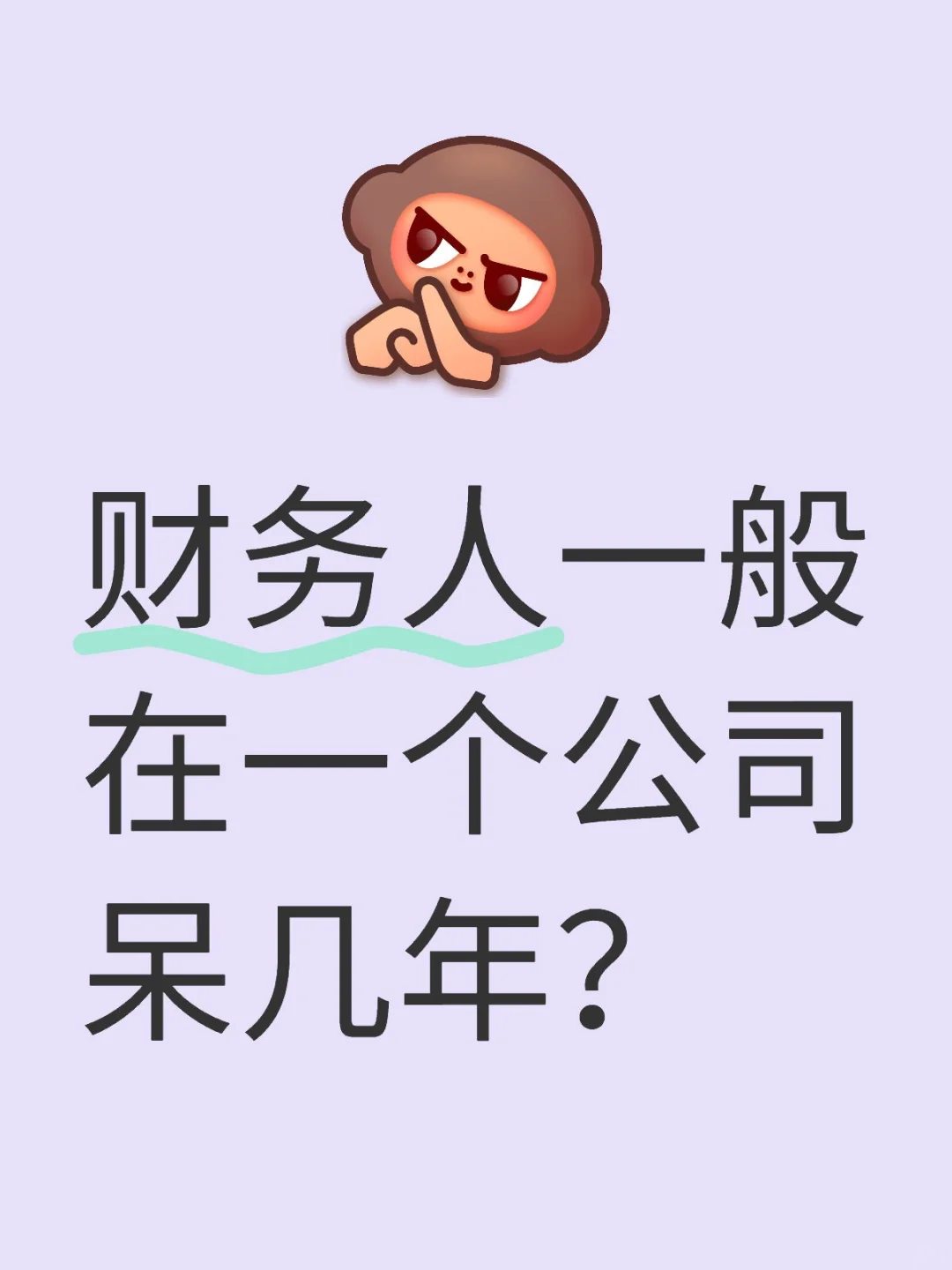 财务人一般在一个公司呆几年？
