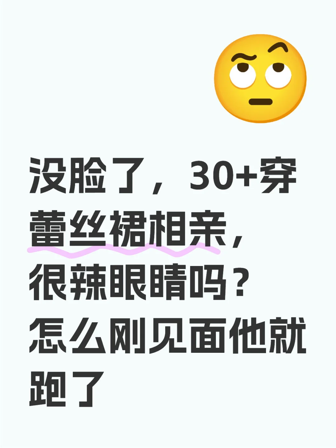 没脸了，30+穿蕾丝裙相亲，很辣眼睛吗？怎么刚