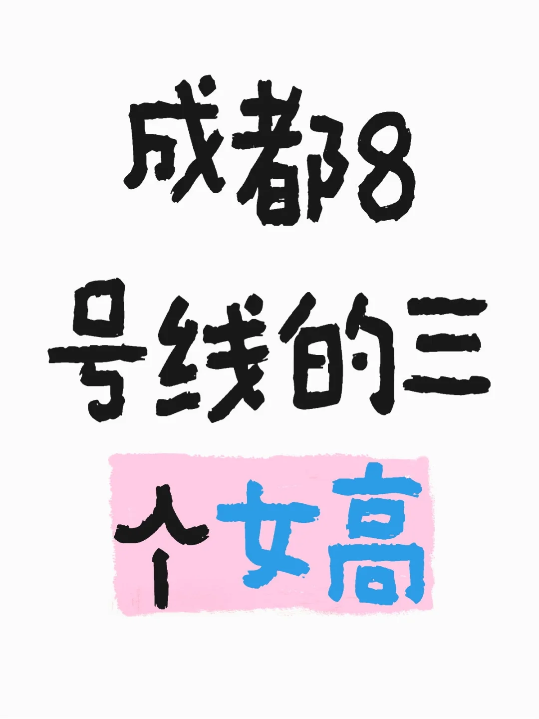 成都8号线的三个女高中生