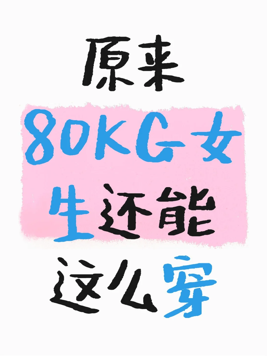 原来80kg+女生还能这么穿😍