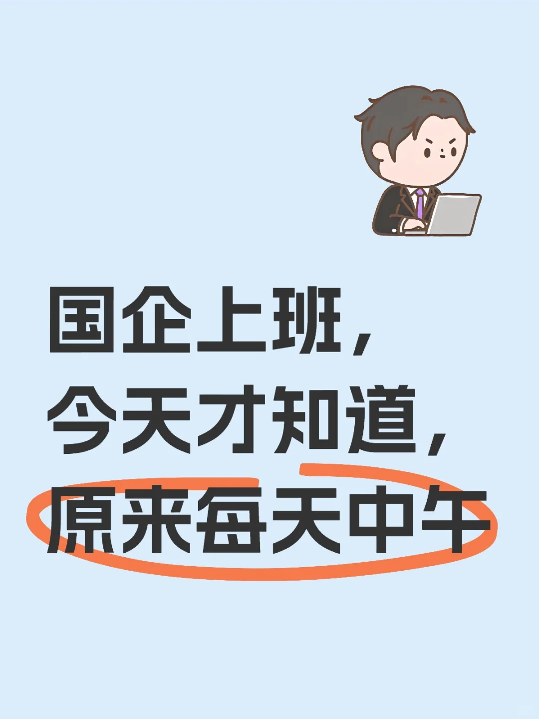 这班还能不能上了