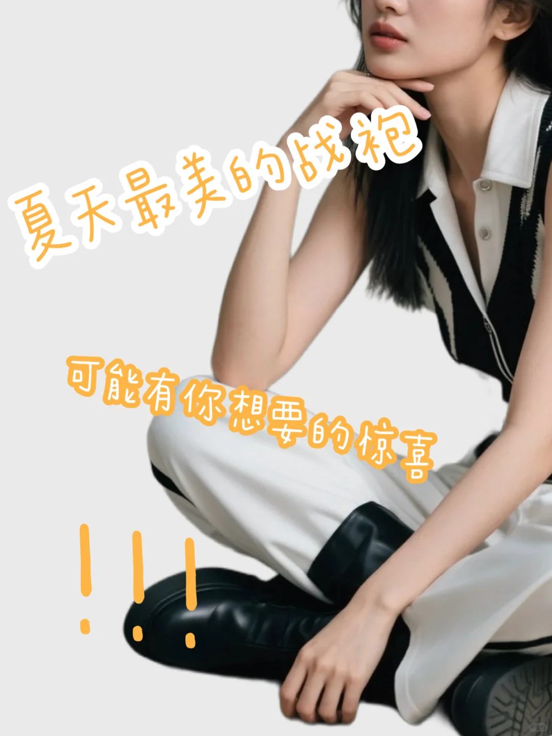 这是夏天最会穿的战袍！🖤