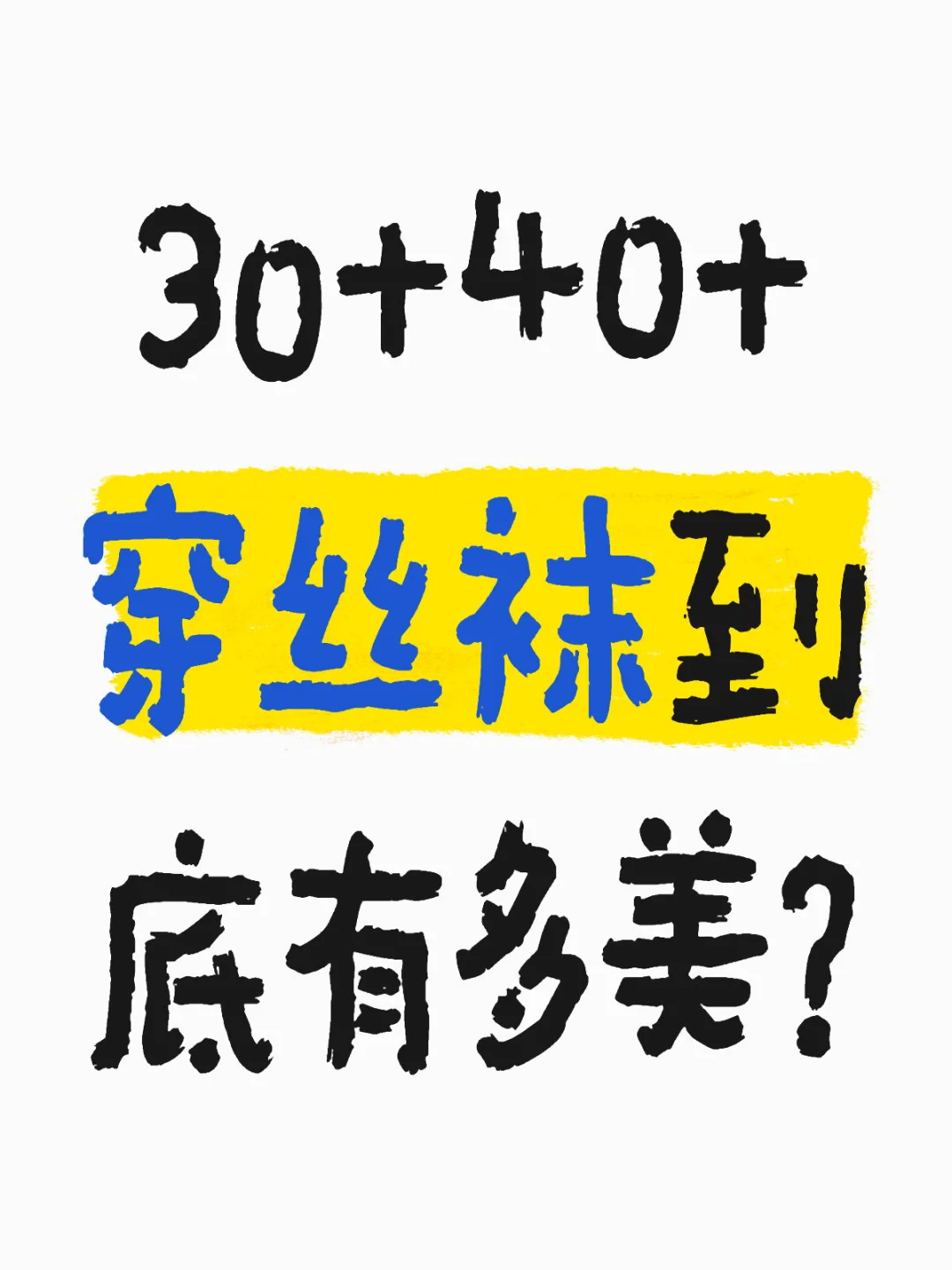 30+40+穿丝袜到底有多美？