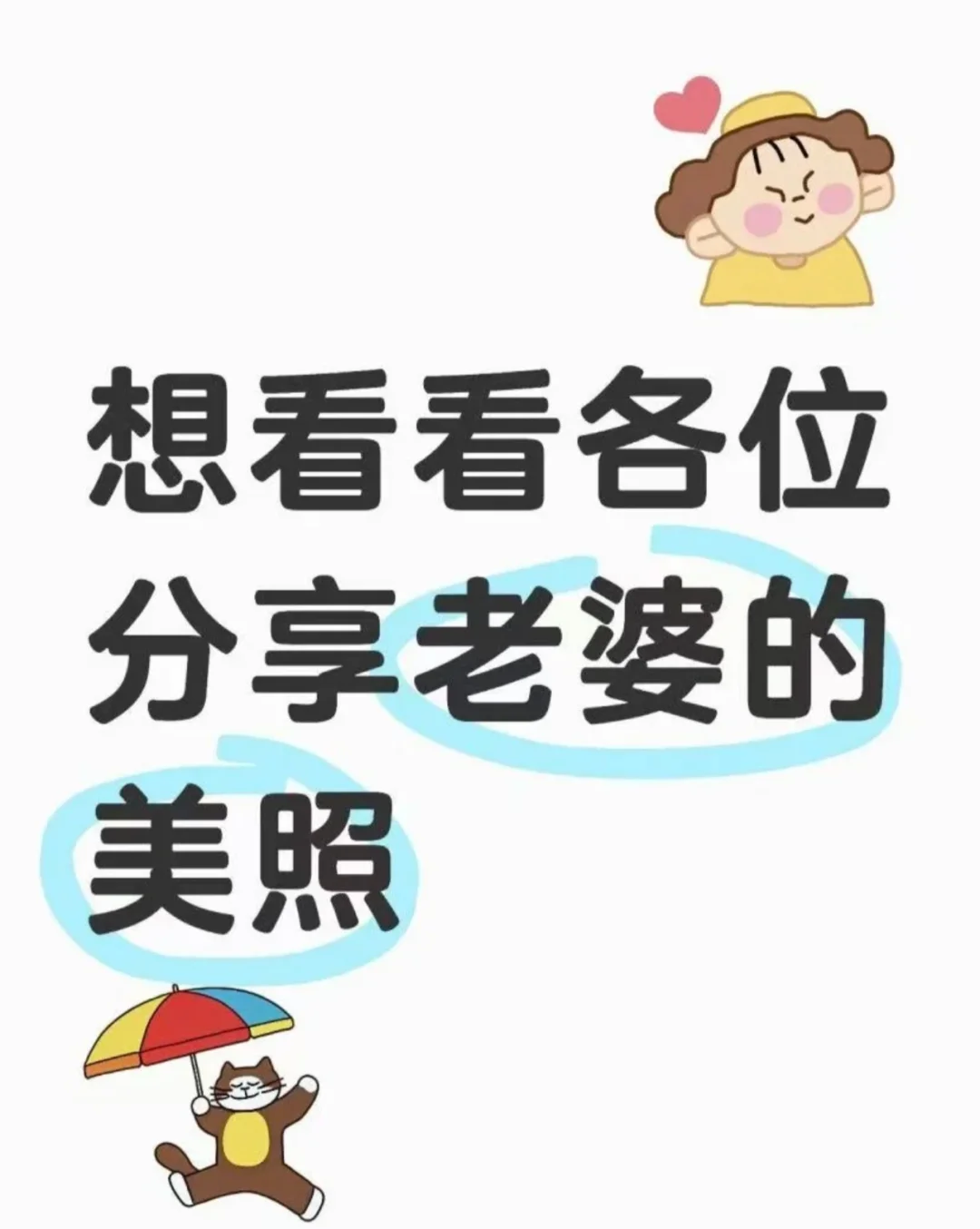 想看看各位分享家妻的美照
