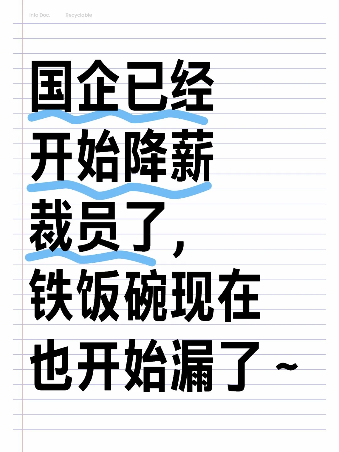 国企的铁饭碗也碎了