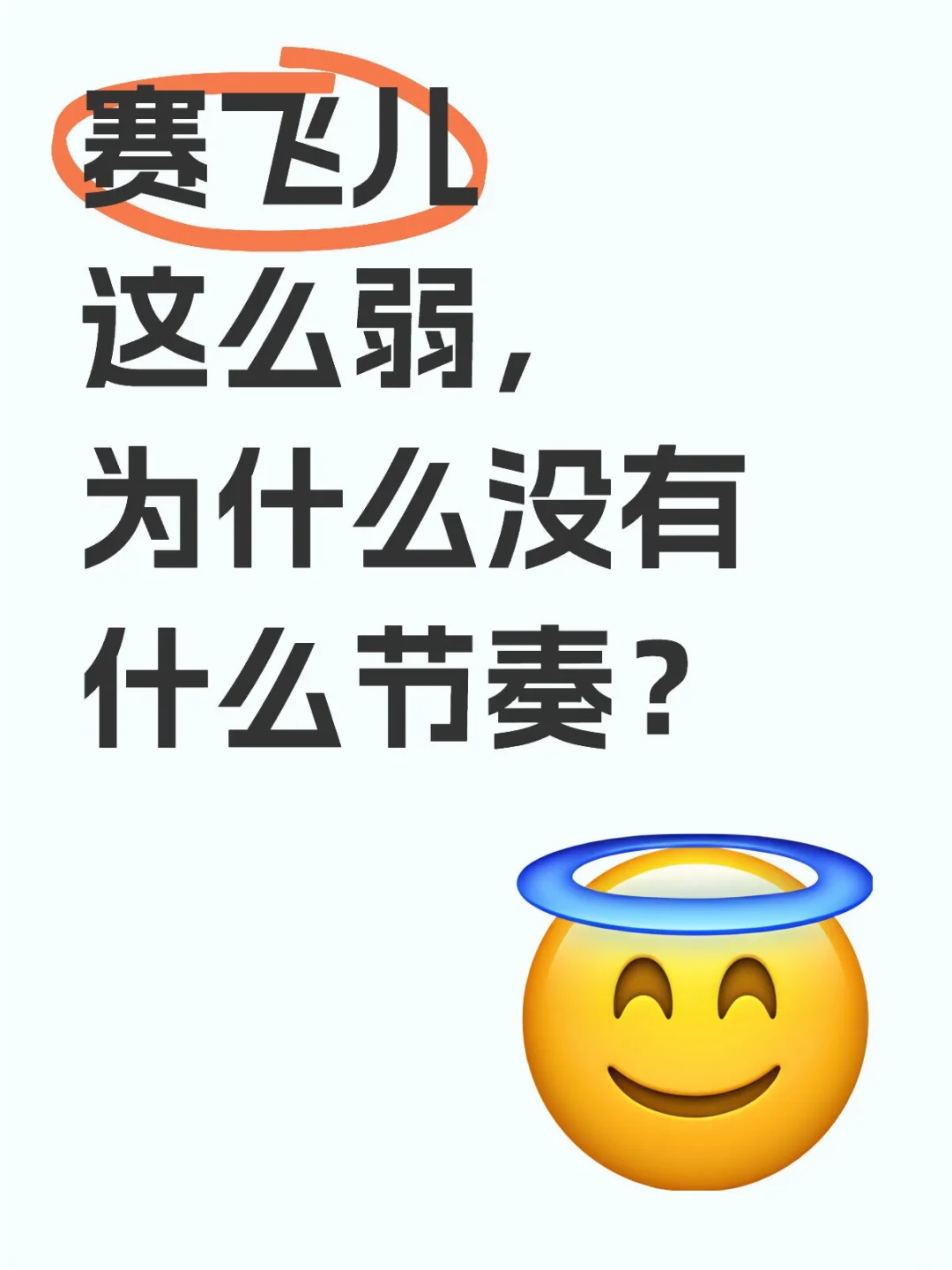 赛飞儿v2这么弱，居然没看到什么节奏