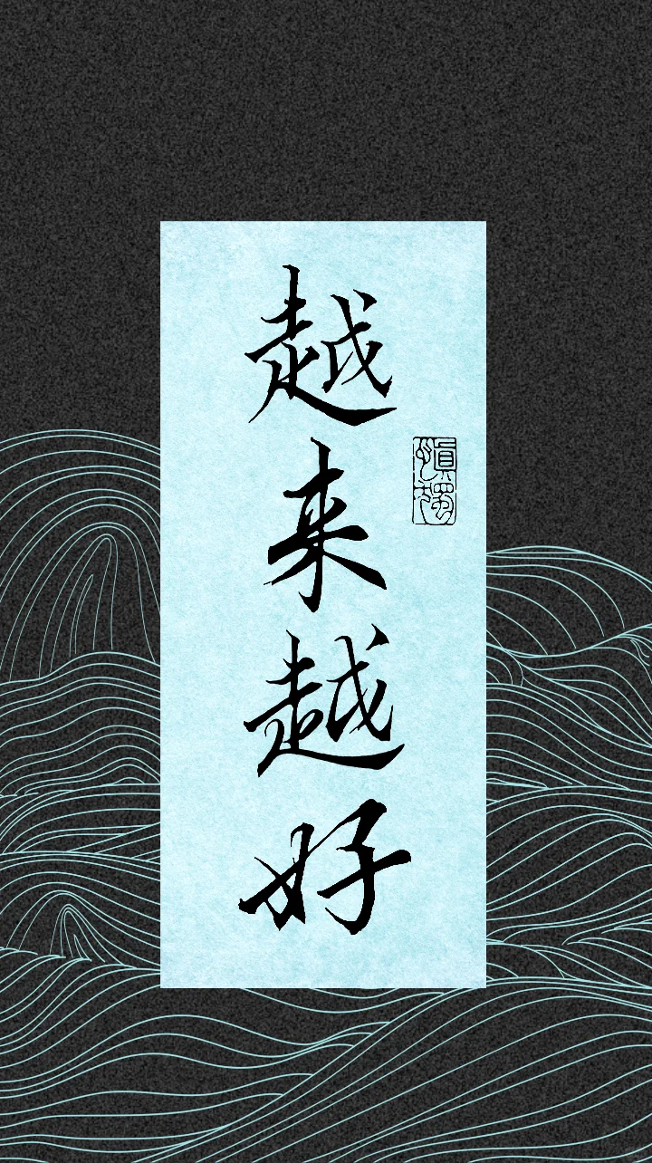 手写｜越来越好的祝福语｜书法壁纸