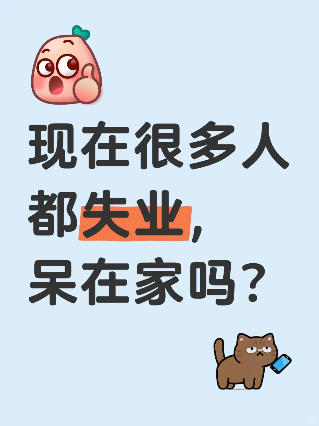 现在很多人都失业，呆在家吗？待业在家 失业后的状态 零零后的压力 致迷茫的当代年