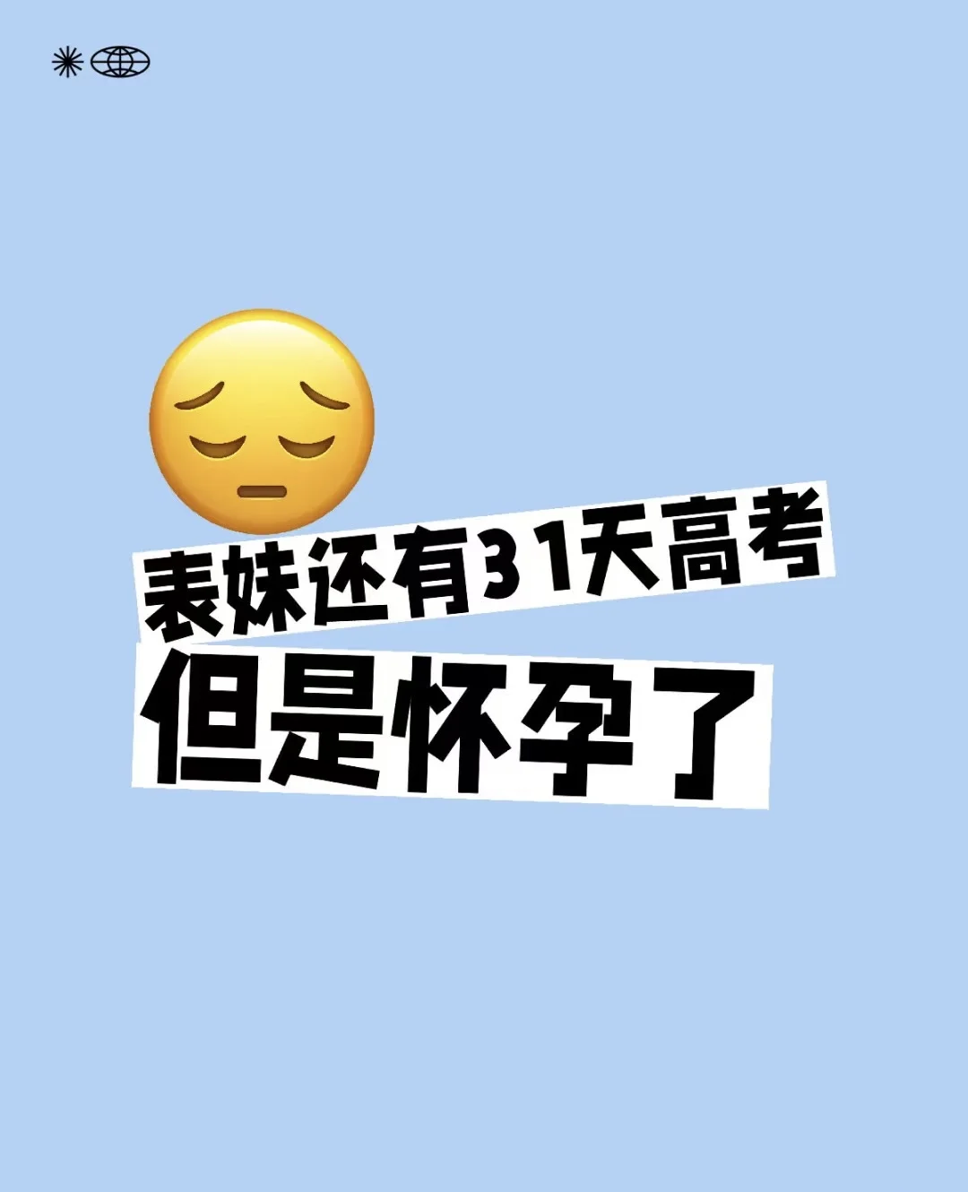 刚我妈打电话跟我说，我表妹怀孕了，才两个月。她才18岁，还有31天就高考了，现在