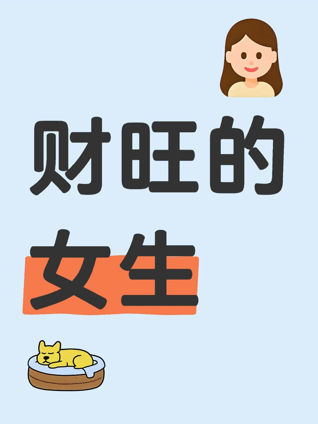 财旺的女生