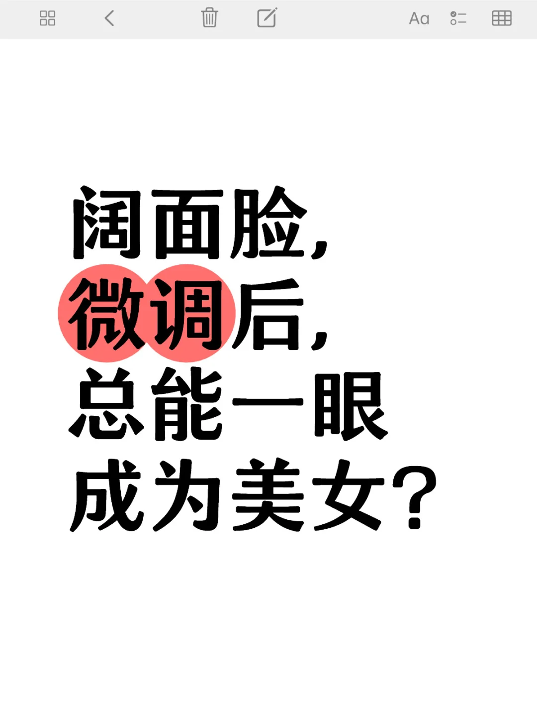 阔面脸， 总能一眼成为美女？