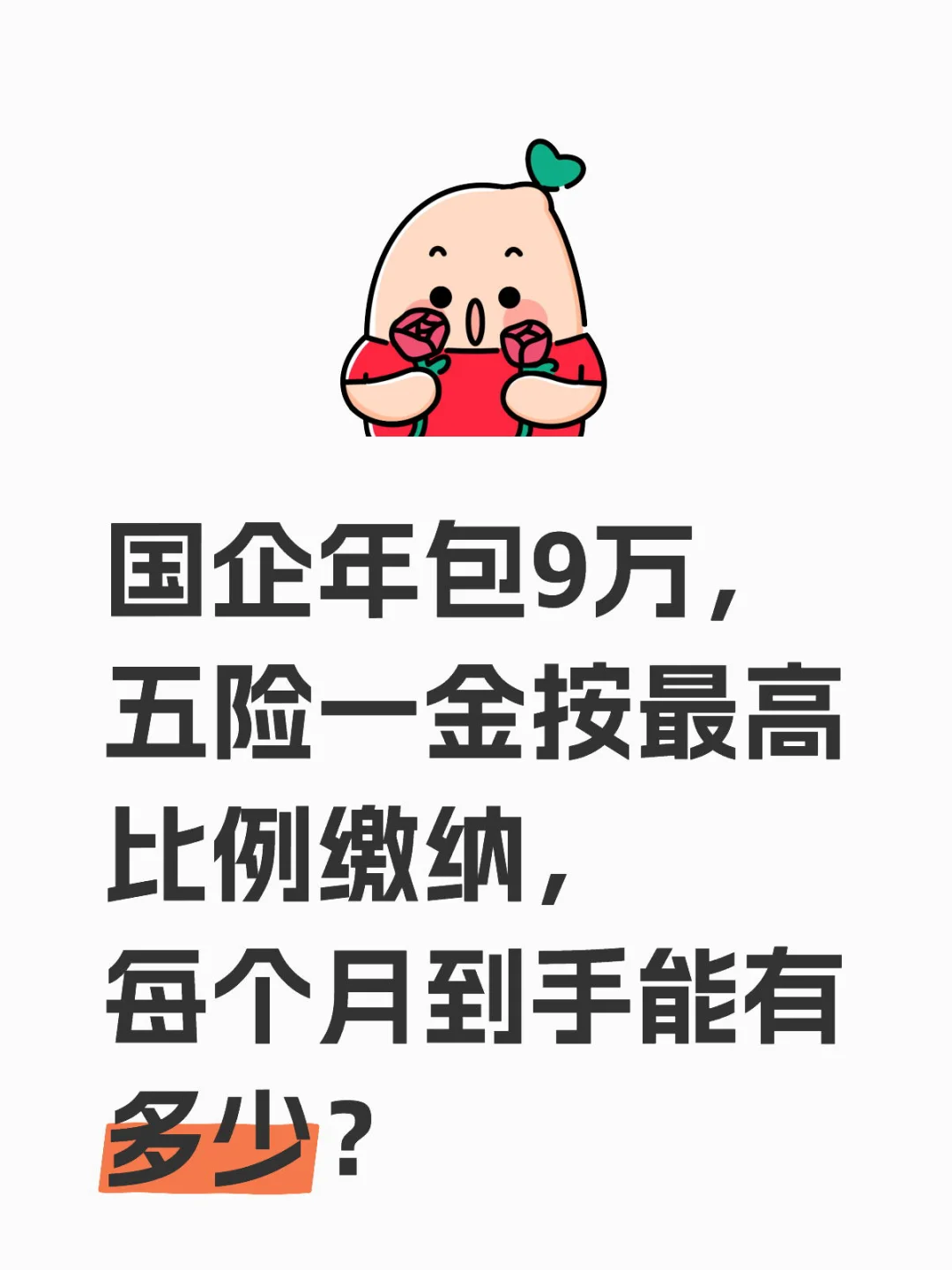 国企年包9万，五险一金按最高比例缴纳，每个月到手能有多少？国企工作 国企打工人