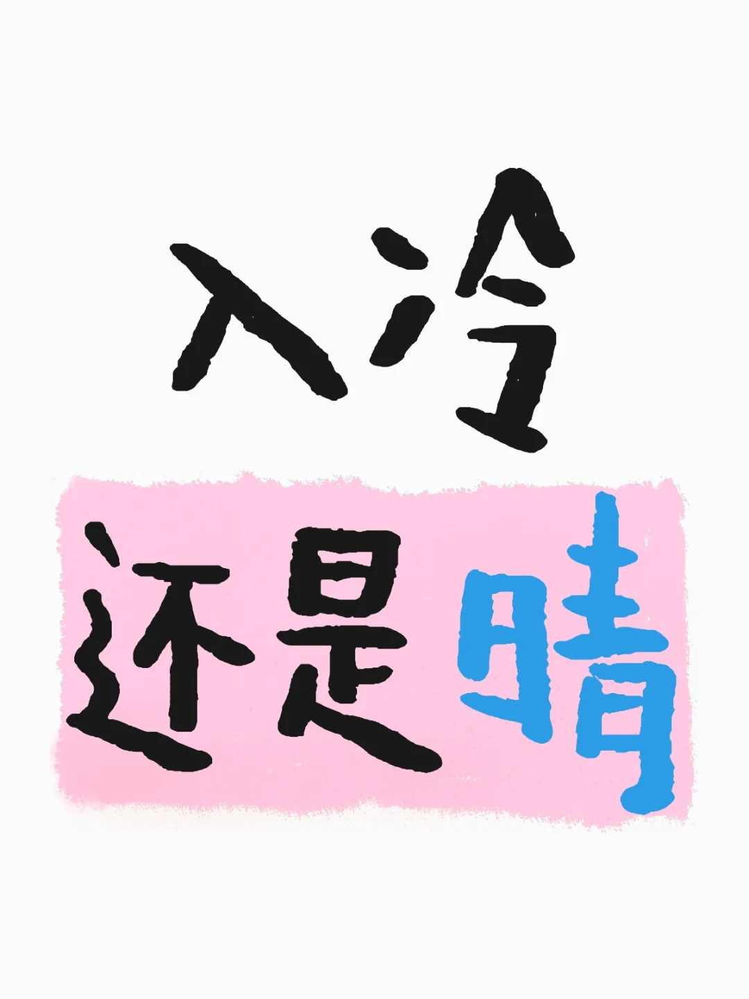 入冷还是晴