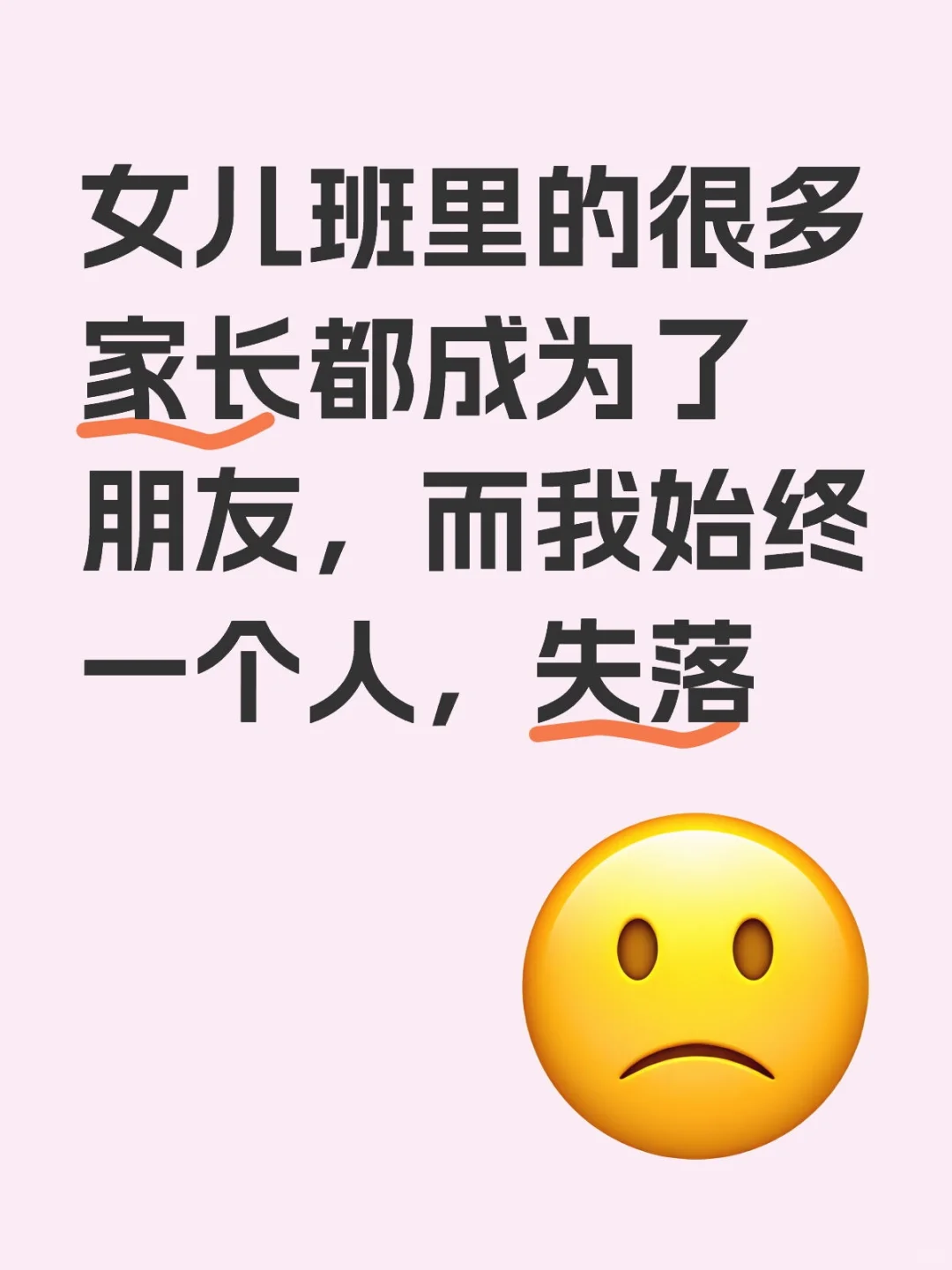 女儿班里的很多家长都成为了朋友，而我始终一个人，失落作为家长的困扰 家长 中年