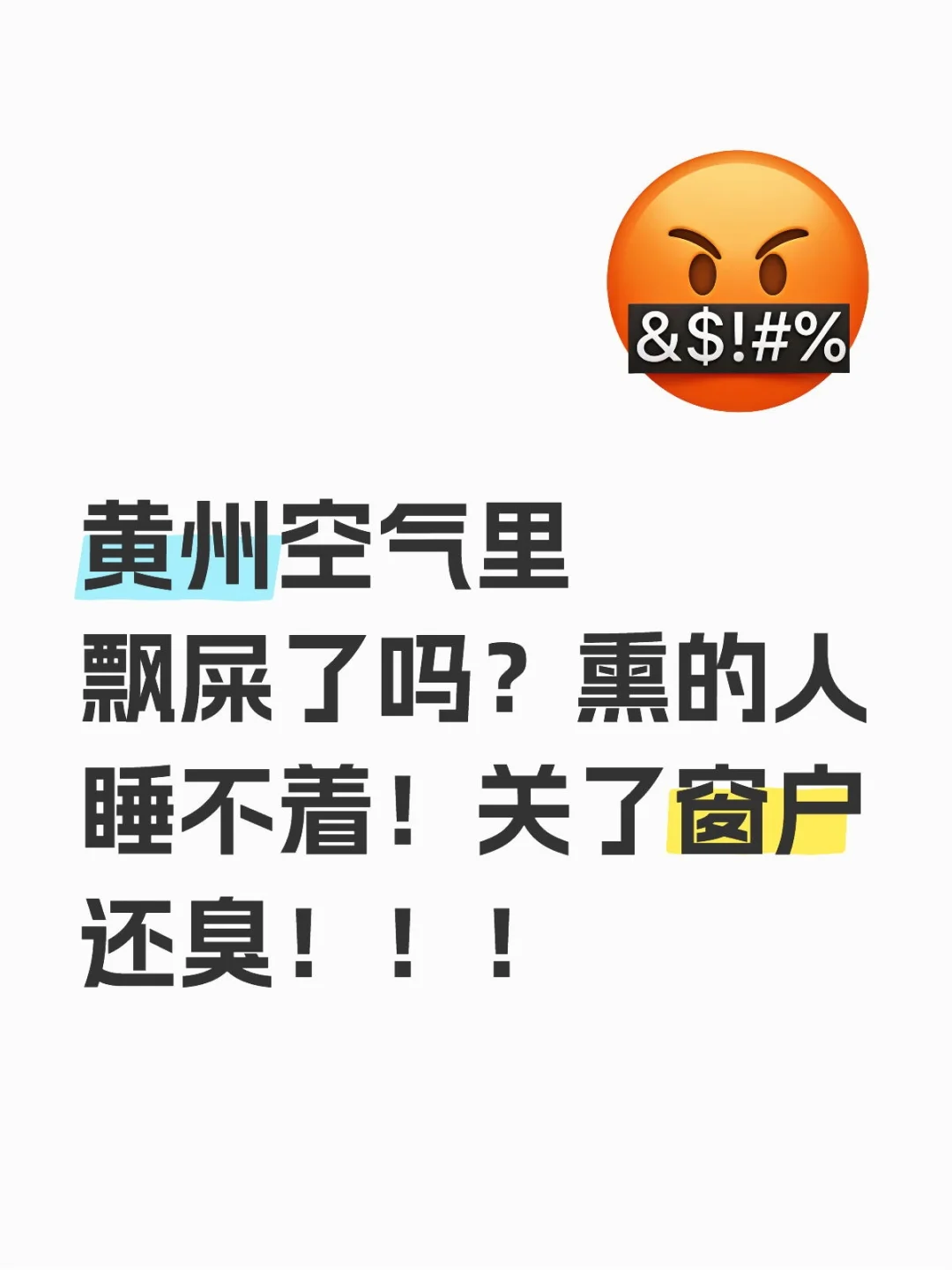 黄州空气里飘屎了吗？熏的人睡不着！关了窗户还臭！！！黄冈黄州