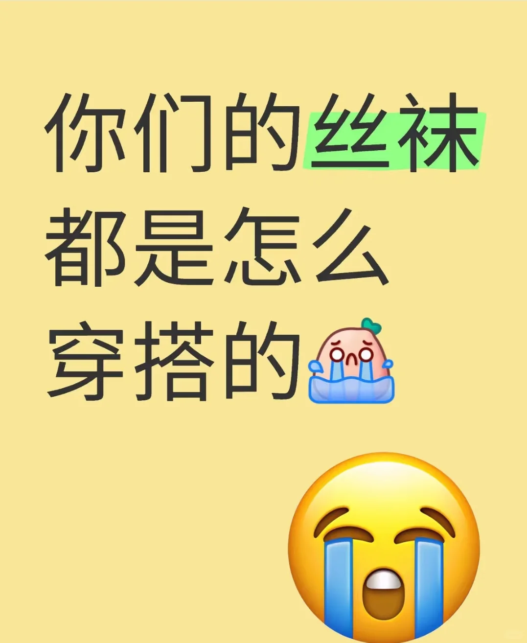 你们的丝袜都是怎么穿搭的