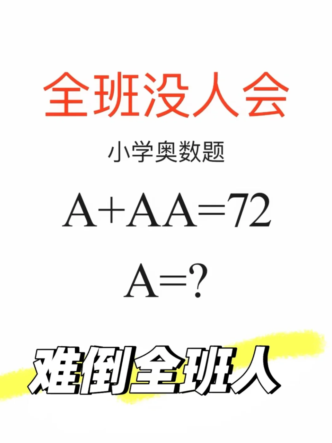小学奥数题，难倒全班人😭