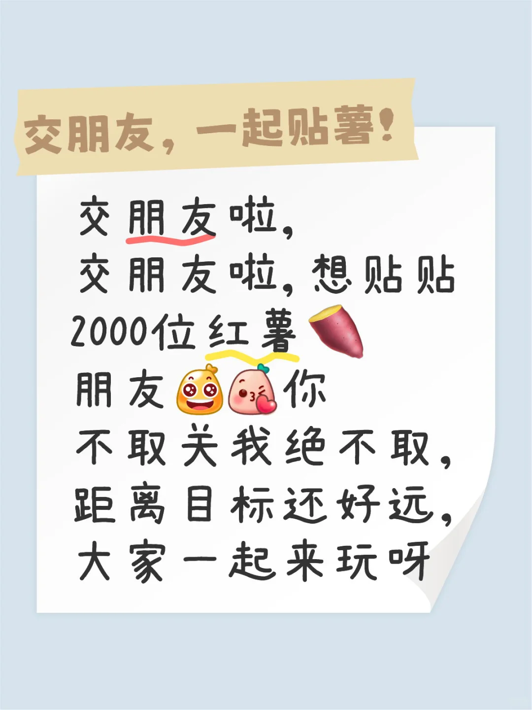 贴贴更多小红薯🍠