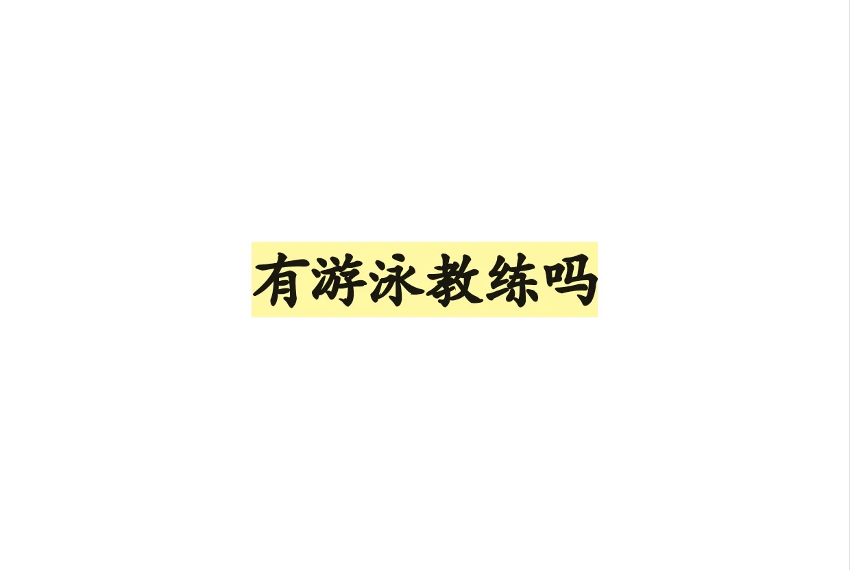 想找游泳女教练