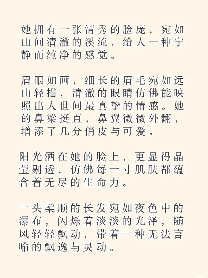 写作素材🔥|超全描写女主清纯可人的句子