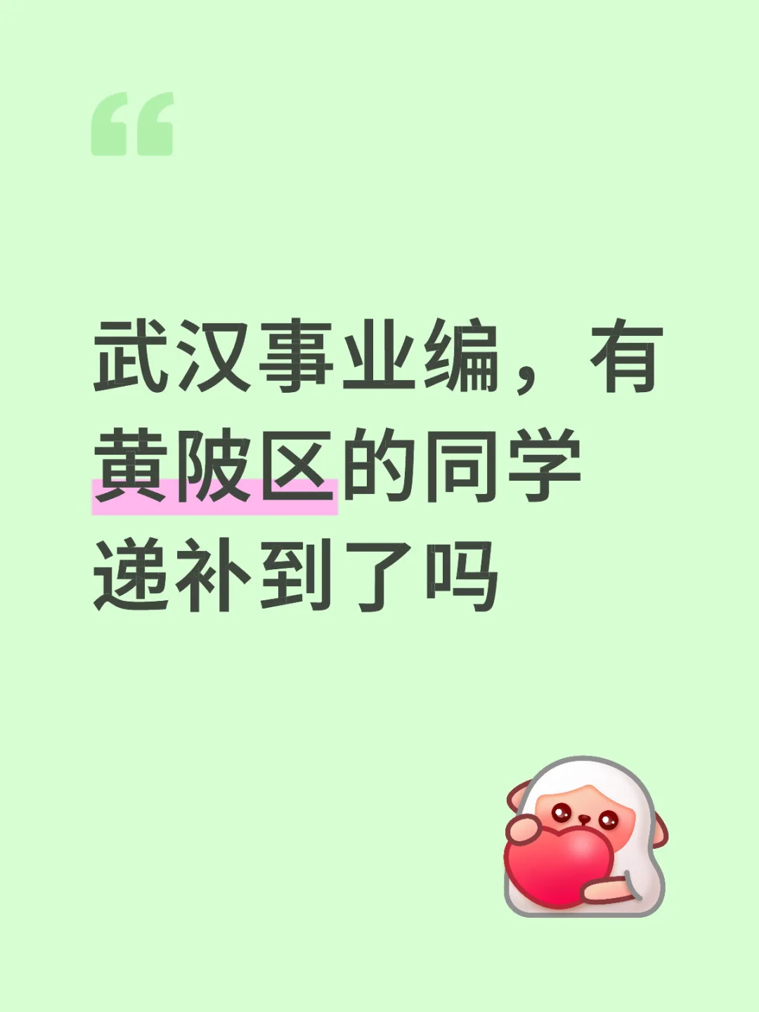 还没递补到，宣布自己无了
