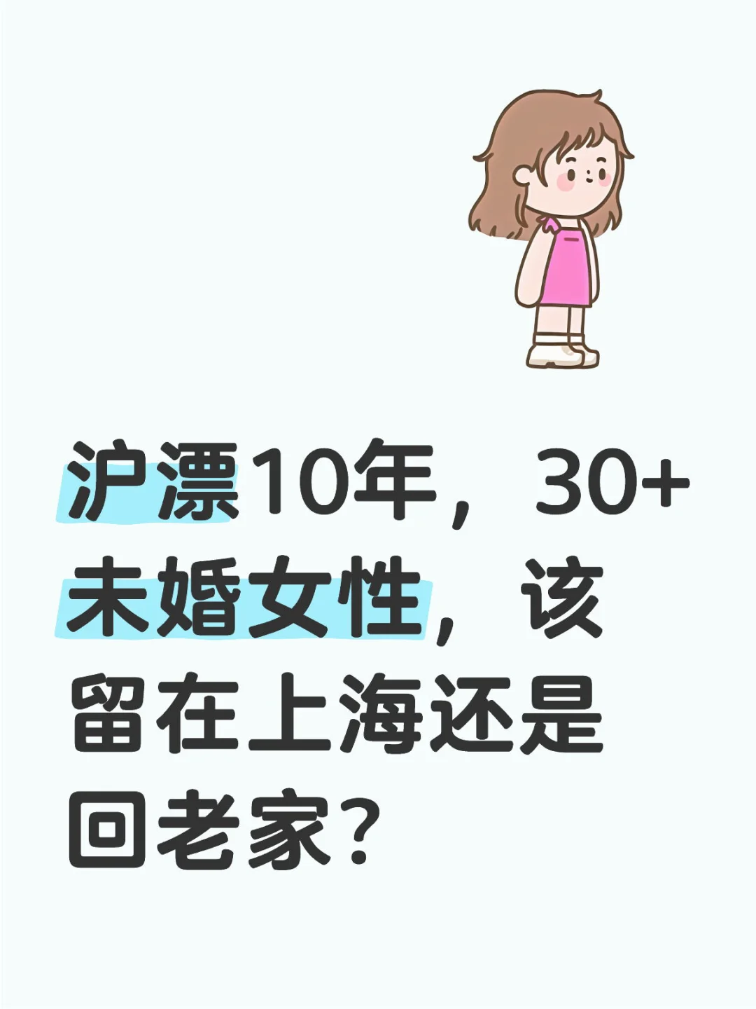 沪漂10年，30+未婚女性，该留在上海还是回老家？