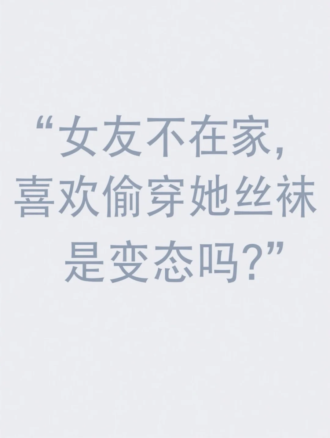 朋友让我问一下：喜欢偷穿女友丝袜是变态吗