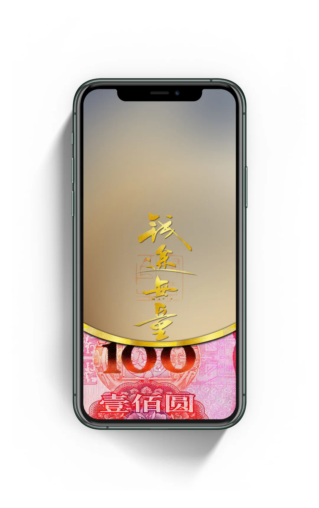 钱途无量