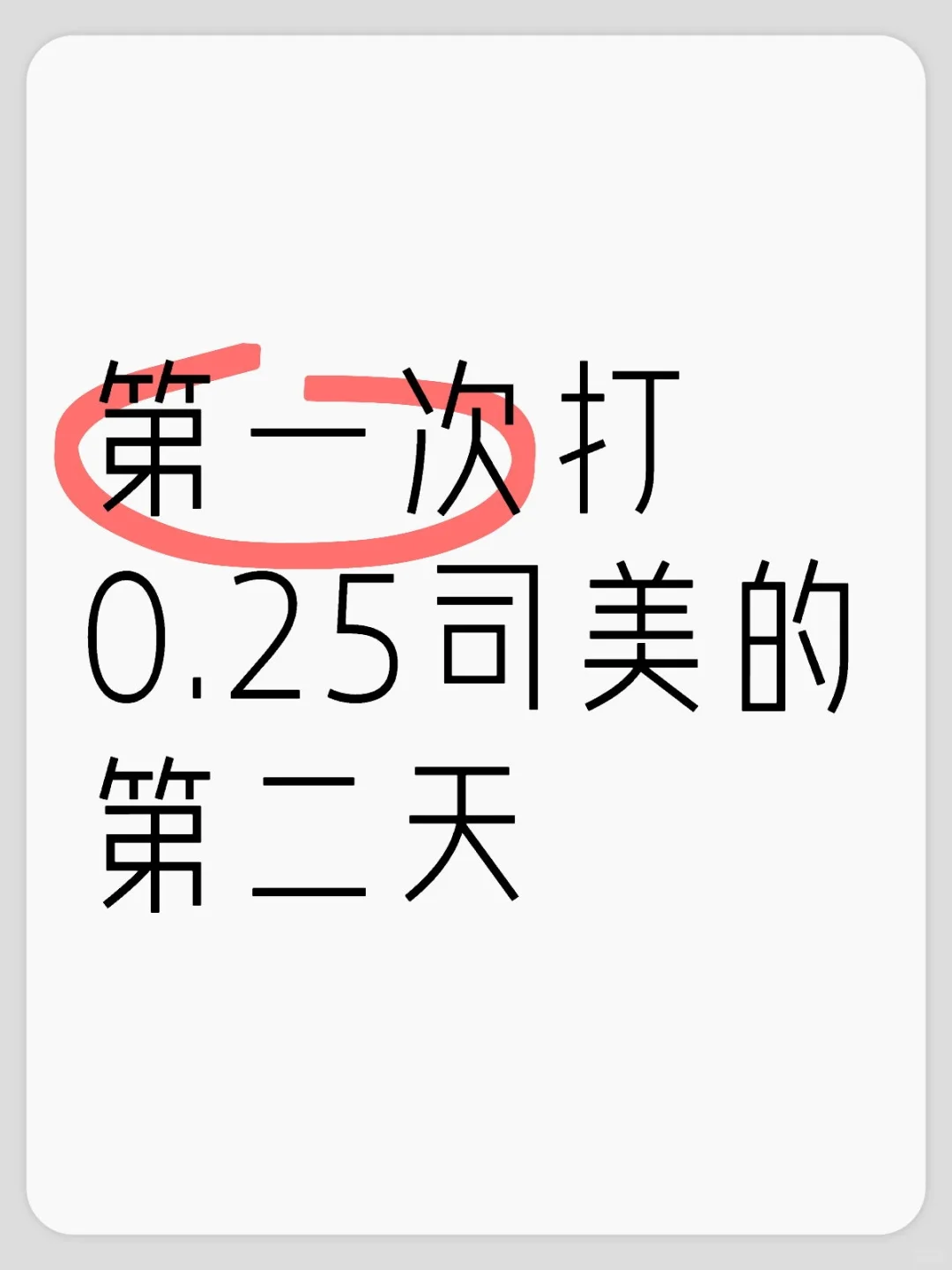 记录第一次打0.25司美的第二天