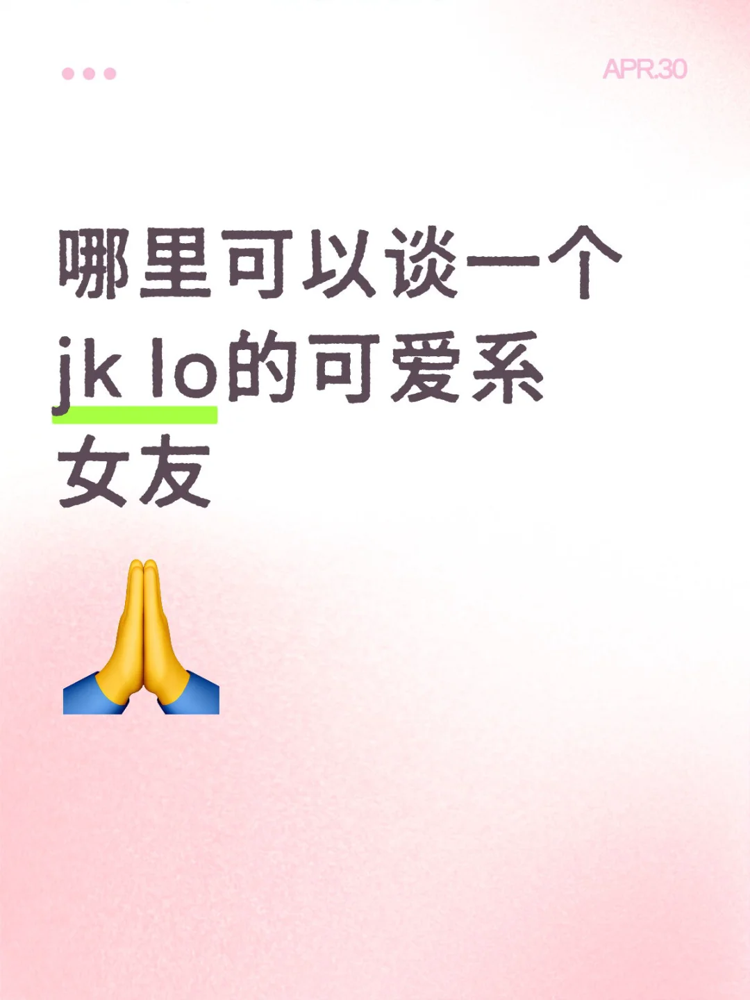想谈个jk lo女友，可以给买小裙子