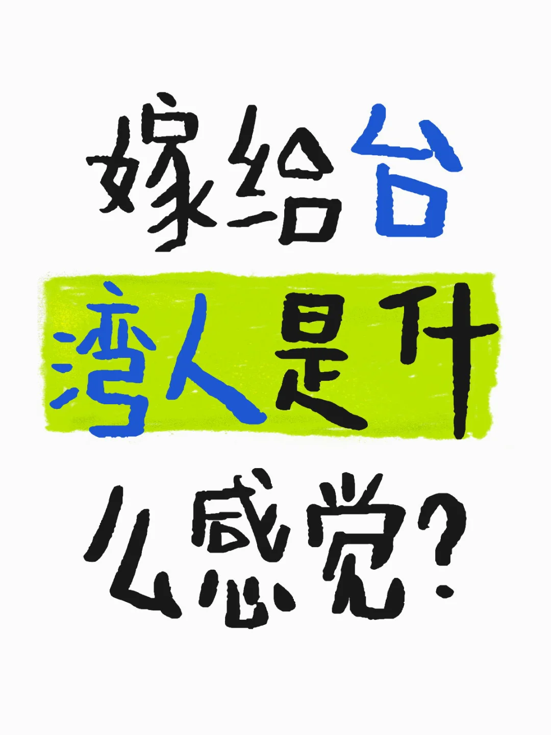 嫁给台湾人是什么感觉？和台湾男人谈恋爱是什么感觉？