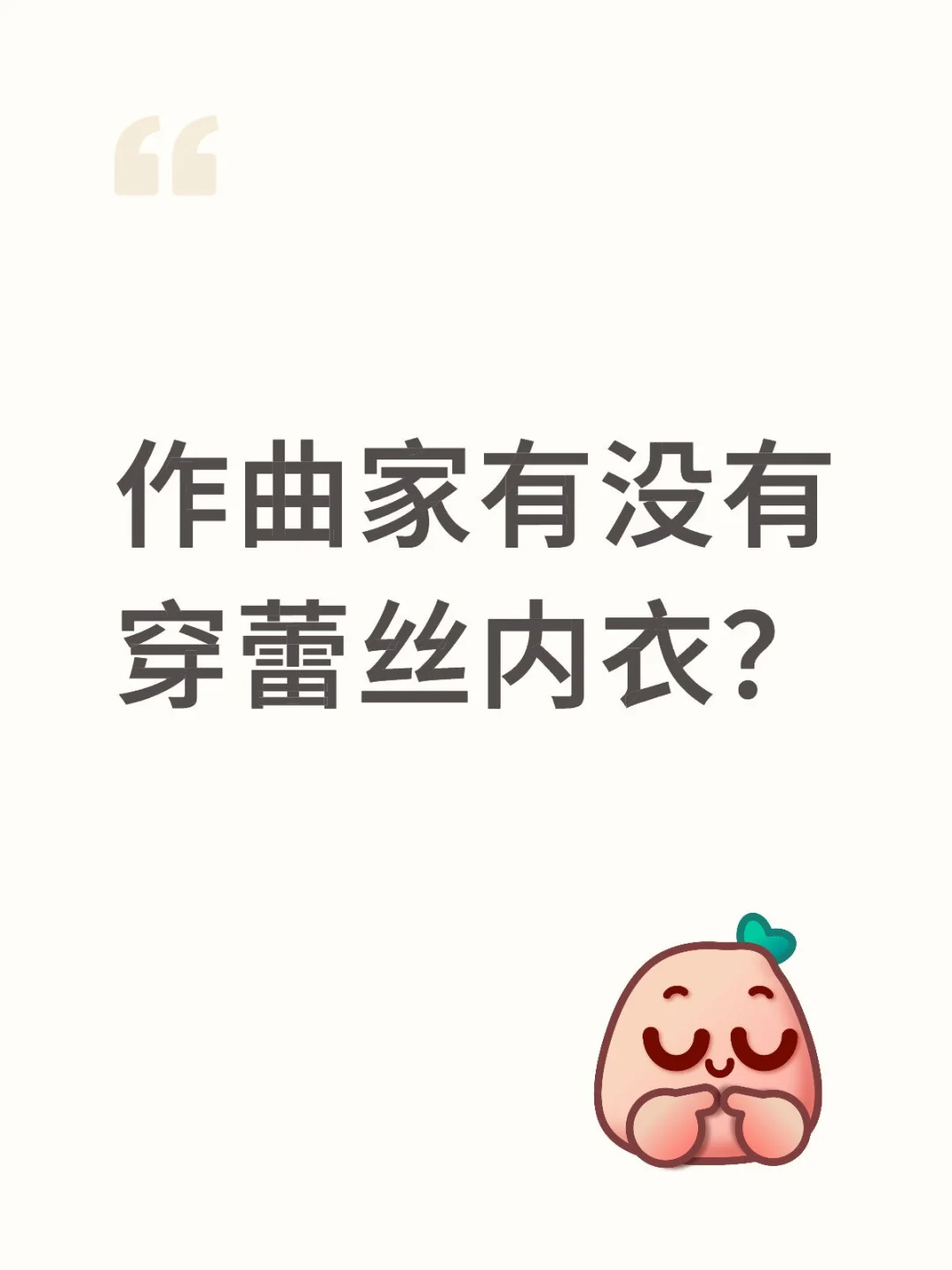 作曲家有没有穿蕾丝内衣？