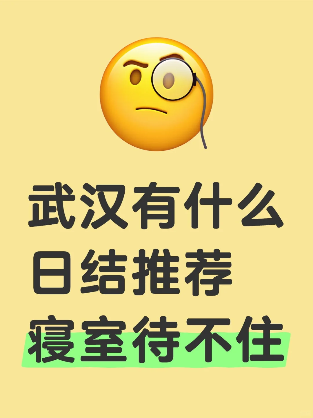 武汉有什么日结推荐 寝室待不住
