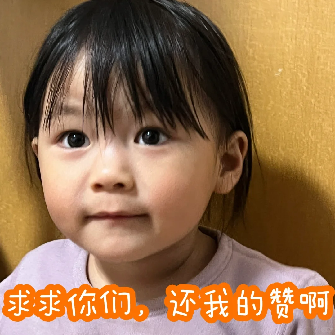 《为什么吞我赞》之系列表情包🤨