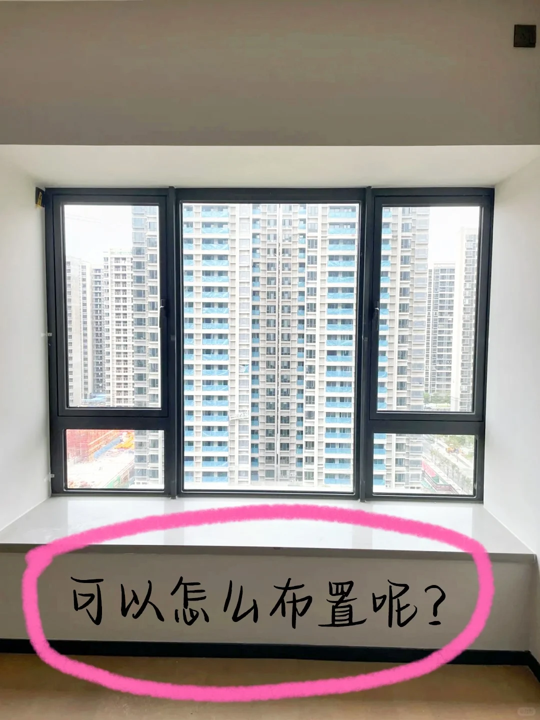 想看看大家这种飘窗怎么改造呢？