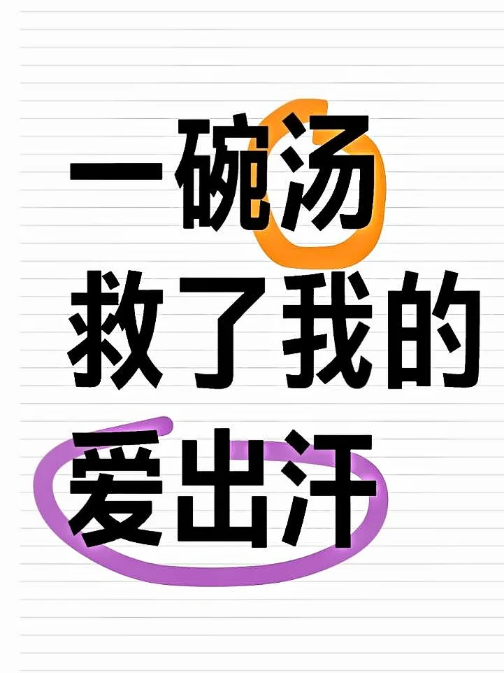一碗汤！居然让我在夏天告别爱出汗体质！