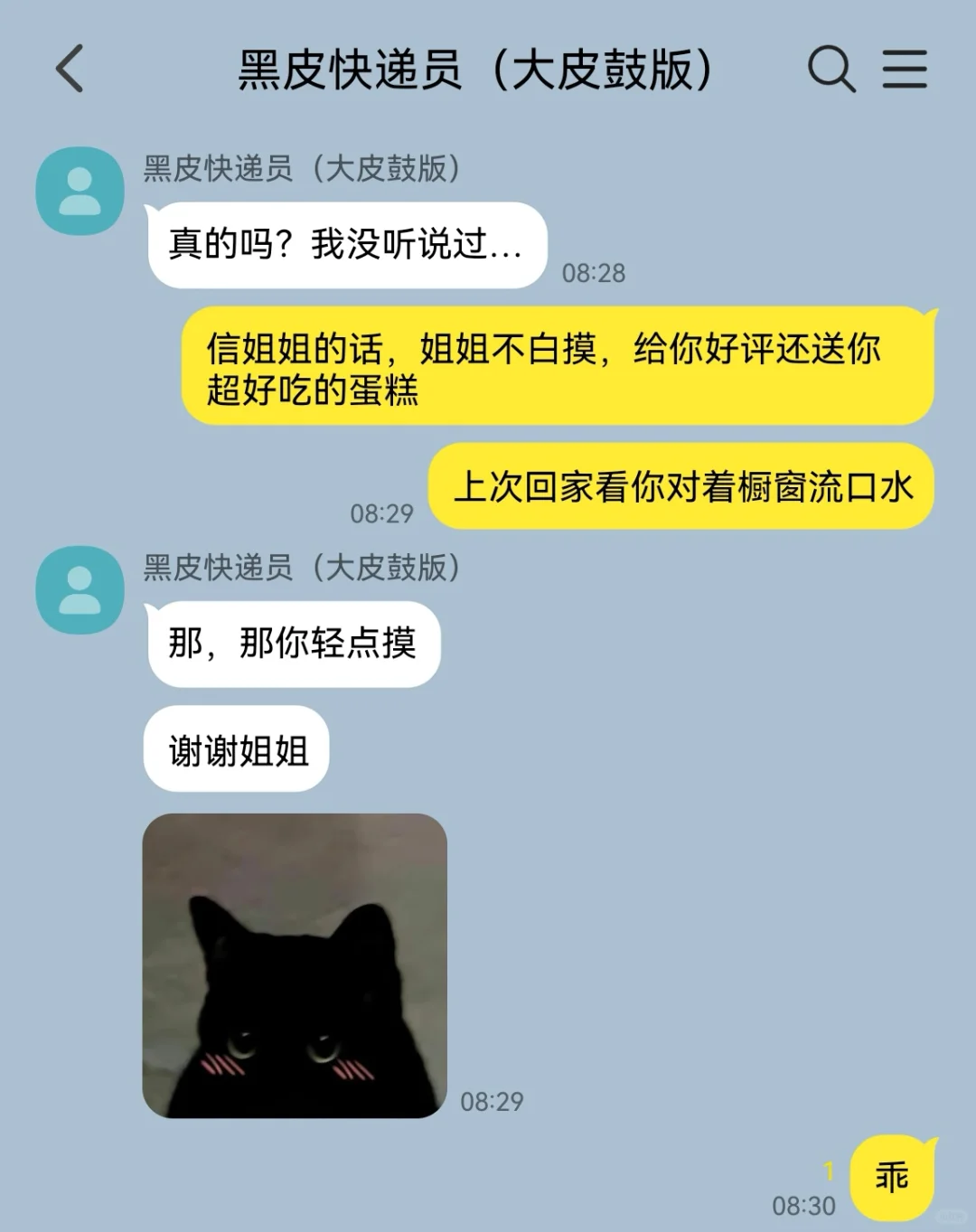 Part.1｜黑皮大皮鼓快递员×涩批姐姐