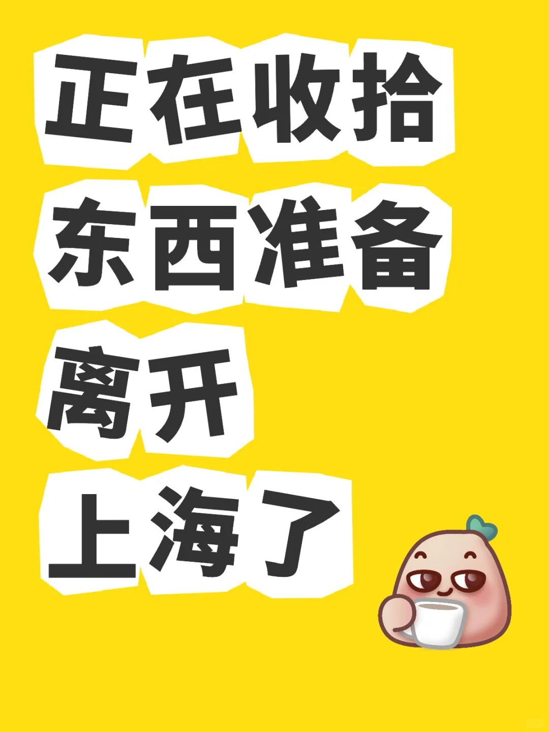正在收拾东西准备离开上海了