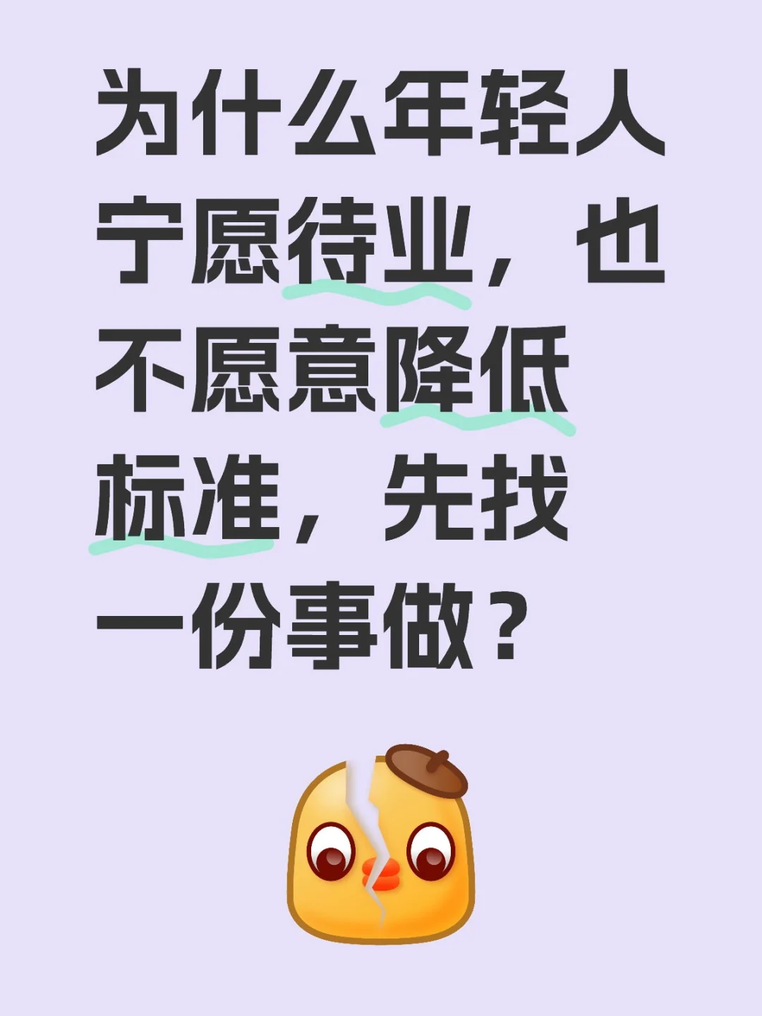 为什么年轻人宁愿待业，也不愿意降低标准，先找一份事做？
